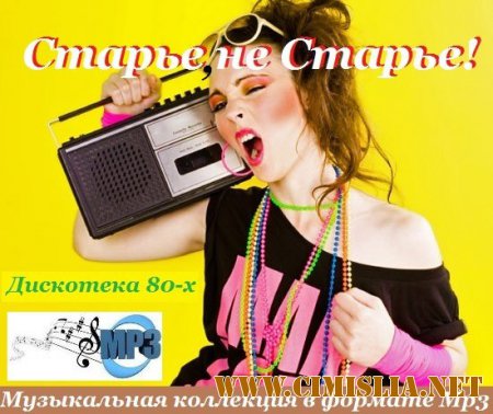 Сборник - Старье, не Старье! [2015 / MP3]