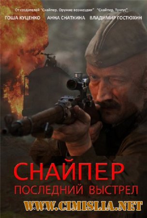 Снайпер: Герой сопротивления [2015 / WEB-DLRip]