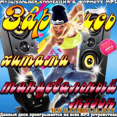 Сборник - Зарядись хитами танцевальный музон [2015 / MP3]