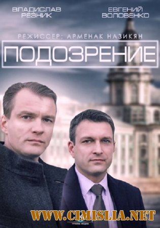 Подозрение [01-04 из 04] [2014 / HDTVRip-AVC]