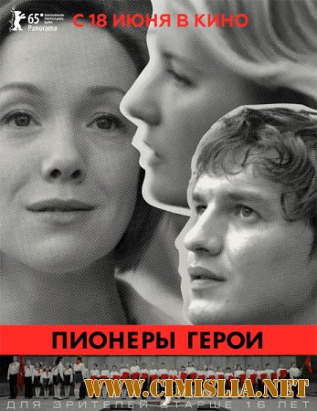Пионеры-герои [2015 / WEB-DL 720p / iTunes]