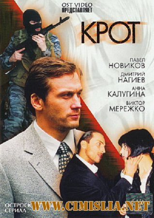 Крот [01-12 из 12] [2001 / DVB]