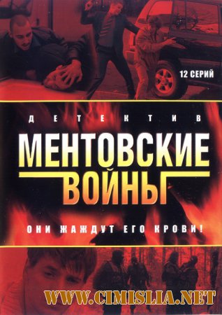 Ментовские войны [S01-08 + 2 Эпилога + 1 фильм] [2004-2014 / SATRip]