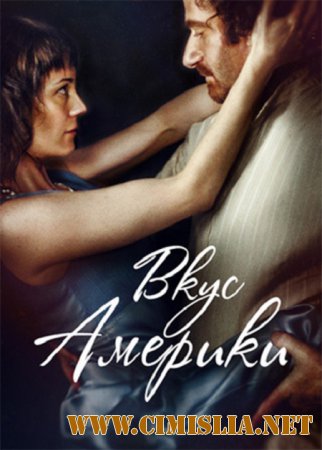 Вкус Америки [2014 / WEB-DLRip]