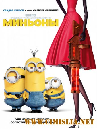 Миньоны / Minions [2015 / WEB-DLRip]