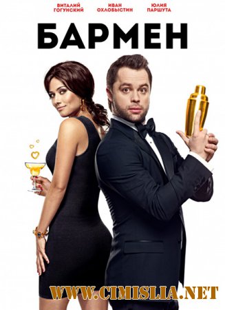 Бармен [2015 / WEB-DLRip]