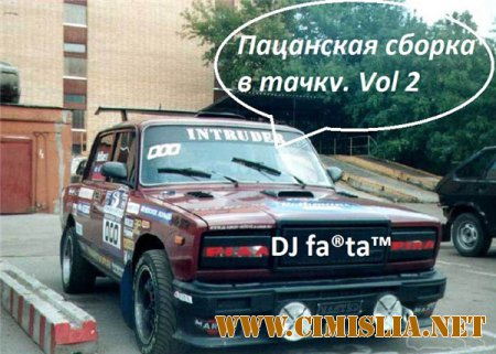DJ Fartа - Пацанская сборка в тачку. Vol 2 [2015 / MP3]
