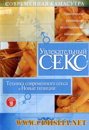 Увлекательный секс. Техника современного секса и новые позиции [2006 / DVDRip]