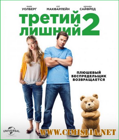 Третий лишний 2 / Ted 2 [2015 / HDRip]