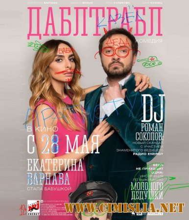 Дабл трабл [2015 / DVDRip | Лицензия]