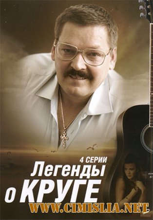 Легенды о Круге [01-04 из 04] [2013 / BDRip]
