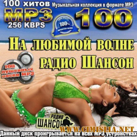 Сборник - На любимой волне радио Шансон [2015 / MP3]
