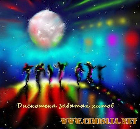 Сборник - Дискотека забытых хитов 15 [2015 / MP3]
