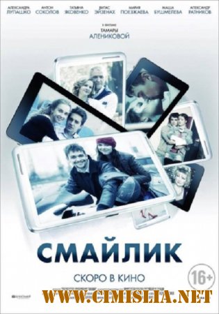Смайлик [2014 / HDTVRip-AVC]