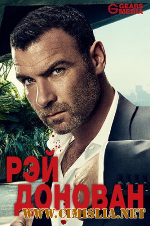 Рэй Донован / Ray Donovan [S01-04] [2013-2016 / HDTVRip, WEBRip]