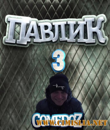 Наркоман Павлик [03x01-12] [2015 / WEBRip]