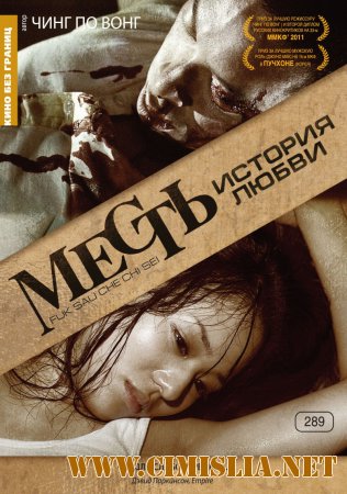 Месть: История любви / Revenge: A Love Story [2010 / BDRip]