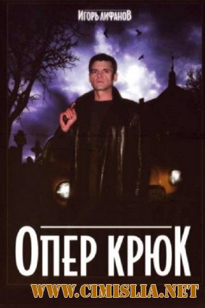 Опер Крюк [01-06 из 06] [2007 / DVDRip]