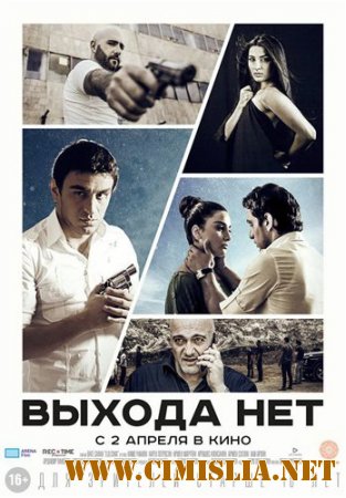 Выхода нет / Elq Chka [2014 / WEB-DLRip]