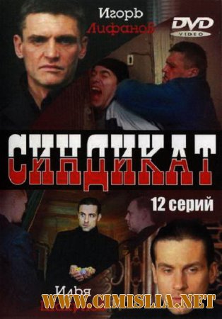 Синдикат [01-12 из 12] [2006 / IPTVRip]