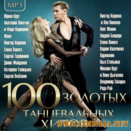Сборник - 100 Золотых Танцевальных Хитов [2015 / MP3]