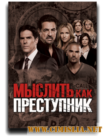 Мыслить как преступник / Criminal Minds [S01-10] [2005-2015 / WEB-DLRip]