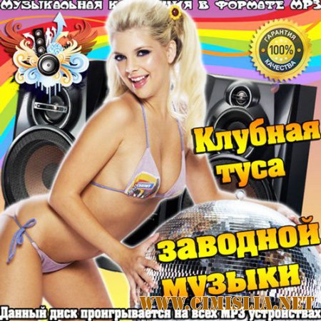 Сборник - Клубная туса заводной музыки [2015 / MP3]
