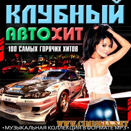 Сборник - 100 Самых горячих хитов. Клубный Автохит [2015 / MP3]
