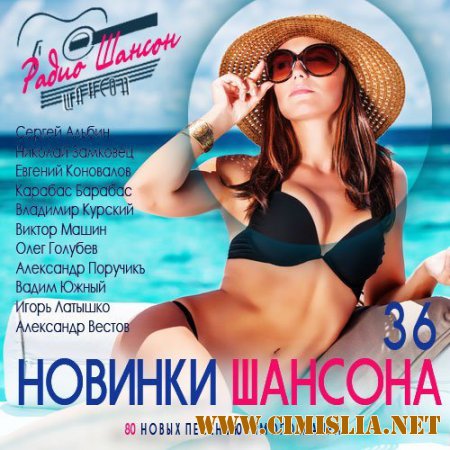 Сборник - Новинки шансона 36 [2015 / MP3]