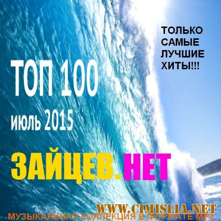 VA - Top 100 Зайцев.Нет Июль 2015 [2015 / MP3]