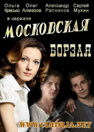 Московская борзая [01-18 из 20] [2015 / WEB-DLRip]