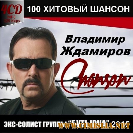 Владимир Ждамиров - 100 Хитовый Шансон [2015 / MP3]