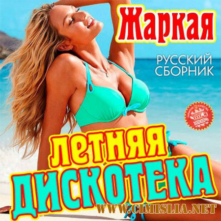 Сборник - Жаркая Летняя Дискотека Русский выпуск [2015 / MP3]