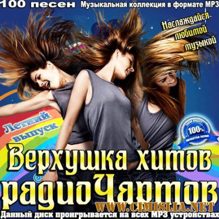 Сборник - Верхушка хитов радиочартов. Летний выпуск [2015 / MP3]