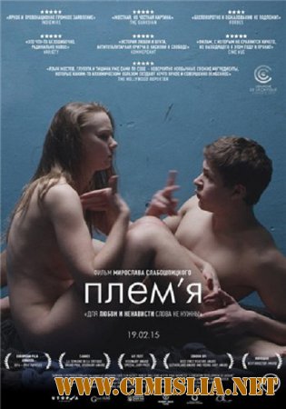 Племя / The Tribe [2014 / WEB-DLRip-AVC]