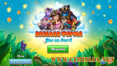 Веселая ферма. Все на борт [2015 / PC / RUS]