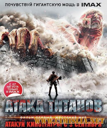 Атака титанов. Фильм первый: Жестокий мир / Shingeki no kyojin: Attack on Titan  [2015 / HDRip]
