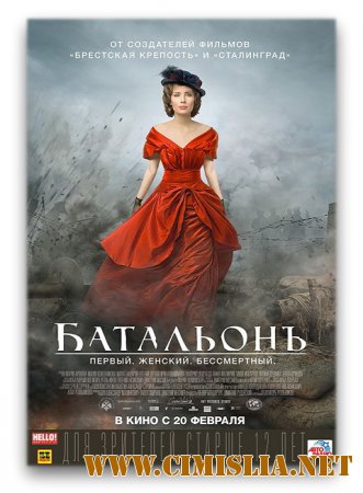 Батальонъ [2015 / BDRip | Лицензия]