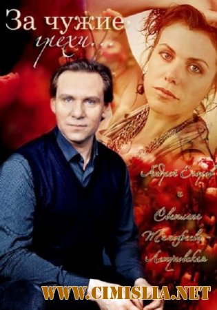 За чужие грехи [2015 / WEB-DLRip]
