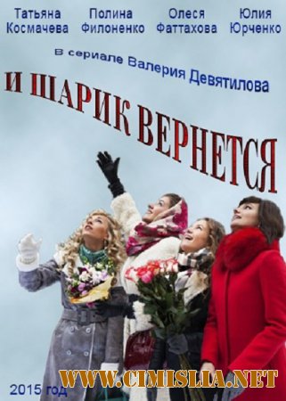 И шарик вернется [01-08 из 08] [2015 / SATRip]