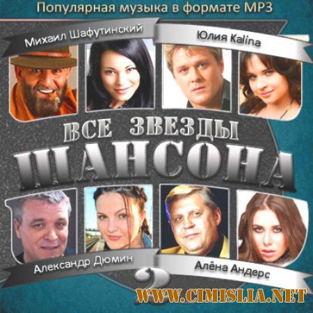 Сборник - Все звезды шансона 2 [2013 / MP3]