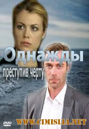 Однажды преступив черту [2015 / HDTVRip-AVC]
