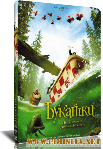 Букашки. Приключение в Долине муравьев / Minuscule - La vall&#233;e des fourmis perdues [2013 / DVD5  | Лицензия]