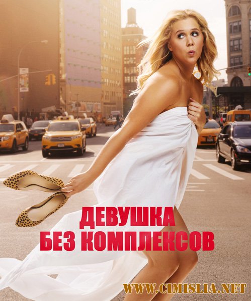 Девушка без комплексов / Trainwreck [2015 / ВDRip | Лицензия]
