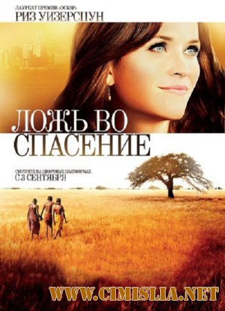 Ложь во спасение / The Good Lie [2014 / BDRip-AVC  / iTunes]