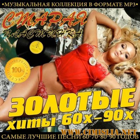 Сборник - Старая Пластинка - Золотые Хиты 60х - 90х [2015 / MP3]