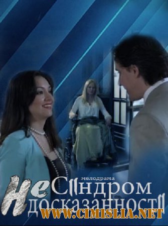 Синдром недосказанности [2015 / DVB]