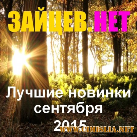 Сборник - Зайцев нет. Лучшие новинки сентября [2015 / MP3]