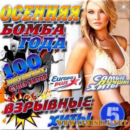 Сборник - Взрывные хиты от Европа Плюс. Сборник 5 [2015 / MP3]