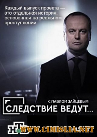 Следствие ведут... с Павлом Зайцевым [13.09] [2015 / SATRip]